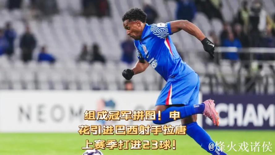 上海申花引进巴西射手拉唐，23球杀手助力冠军之路！